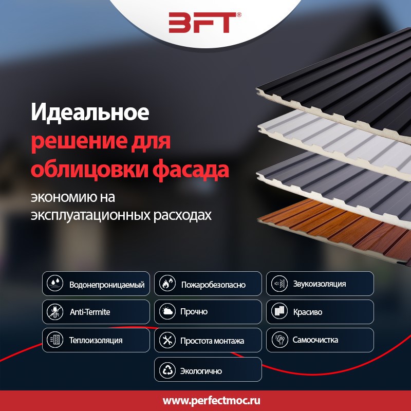 Наши облицовочные панели являются одним из самых энергоэффективных, хорошо изготовленных и экономически эффективных строительных решений на современном рынке Наши облицовочные панели являются одним из самых энергоэффективных, хорошо изготовленных и экономически эффективных строительных решений на современном рынке